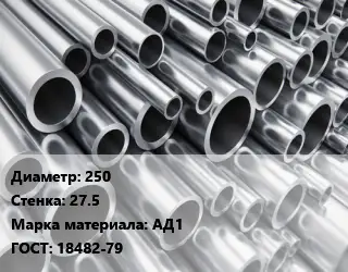 Труба алюминиевая 250 s=27.5 Марка: АД1 ГОСТ: 18482-79